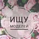 Ищу модель Познань
