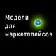 Модели для маркетплейсов