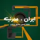 ایران مدرنیته - Iran Modernity