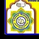 شرح مقدمة العزية/ للشيخ محمد مصطفى بلدي
