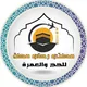 مكتب رحاب مكة للحج والعمرة