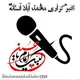 خبرگزاری(محمدآبادآستانه)🇵🇸🇮🇷
