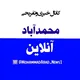 محمدآباد آنلاین 🗣️