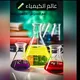 بكالوريا الكيمياء مع الأستاذ : محمد حافظ
