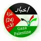 قناه غزة الان مباشر❤️❤️