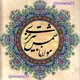 ❤️مولانا شمس تبریزی❤️