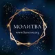 МОЛИТВА