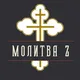 Молитва Z