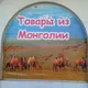 Монгольские товары и не только …