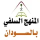 فيديوهات المنهج السلفي بالسودان