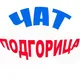Чат Подгорица | Черногория
