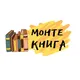 МонтеКнига