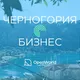 ЧЕРНОГОРИЯ | БИЗНЕС