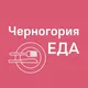 Черногория ЕДА | Рестораны | Доставка