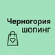 Черногория Шопинг | Одежда | Магазины | Косметика