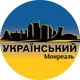 Оголошення Український Монреаль