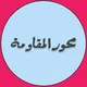 محور المقاومة