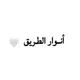 أنـوار الطريق 🌿.
