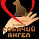 Собачий ангел приют Виноградное