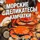 🦀 🎣 🍤КАМЧАТСКИЕ ДЕЛИКАТЕСЫ 🦀 🎣 🍤