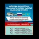 ПАПУТЧИК МОСКВА-БИШКЕК