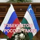 Москва Узбекистан такси почта хизмати