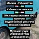 Москва -Узбекистан