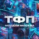 ТФП СПБ/МСК - TFP модели | фотографы