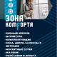 «Зона комfорта»