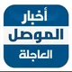 اخبار الموصل العاجلة ✪