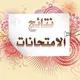 نتائج طلبة الموصل✅
