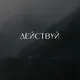 🔥 МОТИВАЦИЯ DushevnO1🔥