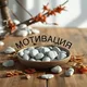 Мотивация