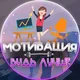 Мотивация - будь лучше!
