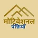Motivational Panktiyaan