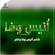 انیس وفا