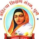 🛑 अहिल्यादेवी शिक्षण मंडळ पुणे🛑