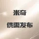 米奇公需发布