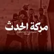 مناقشات مركة الحدث