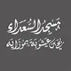 « مسجد السعداء - موزاية »