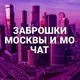 Заброшки МОСКВЫ и МО | ЧАТ