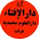 دارالإفتاء دارالعلوم محمدیه هرات