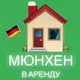 🇩🇪 🏠 МЮНХЕН В АРЕНДУ 🏠 🇩🇪