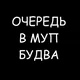 Очередь в МУП Будва с продажей номерков