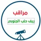 مراقب ريف حلب الجنوبي