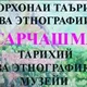 ОСОРХОНАИ ТАЪРИХИИ САРЧАШМА SARCHASHMA TARIXIY VA ETNOGRAFIK MUZEYI SARCHASHMA HISTORICAL MUSEUM.