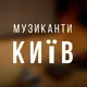 Музиканти Київ