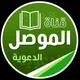 قناة الموصل الدعوية