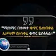የአዲስ አበባ ሙስሊም ተማሪዎች