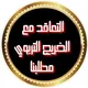 خريجين التربويين و الاداريين الغير محاضرين. (الموصل)